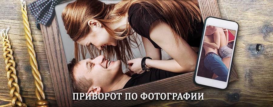 Сильный приворот по фотографии | Демидов