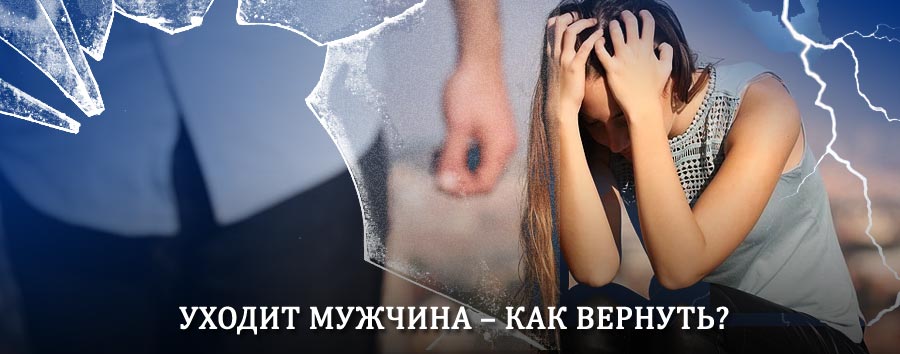Как вернуть мужа в семью – действенный способ от гадалки в Демидове