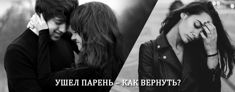 Как вернуть парня после расставания – действенный приворот от гадалки в Демидове